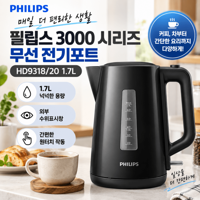 필립스 3000 시리즈 무선 전기포트 HD9318/20 1.7L
