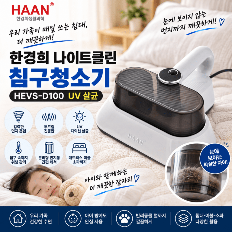 침구 청소 미루고 있다면｜한경희 UV 침구청소기