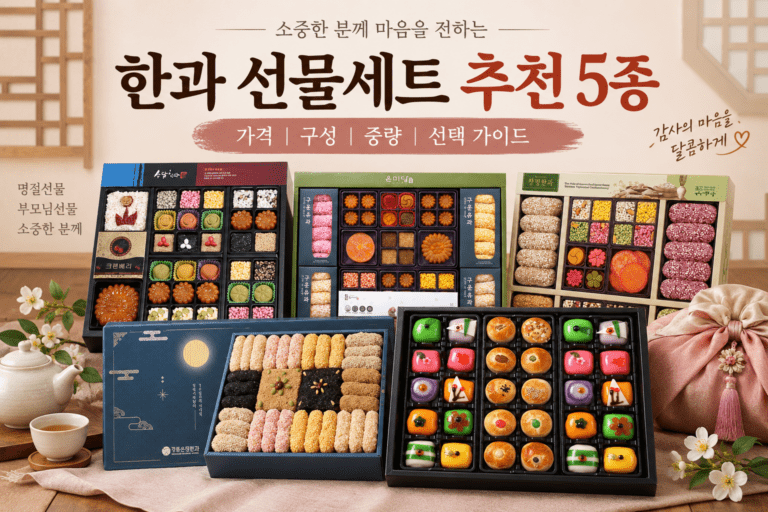 2026 한과 선물세트 추천 BEST 5 가격·구성 비교