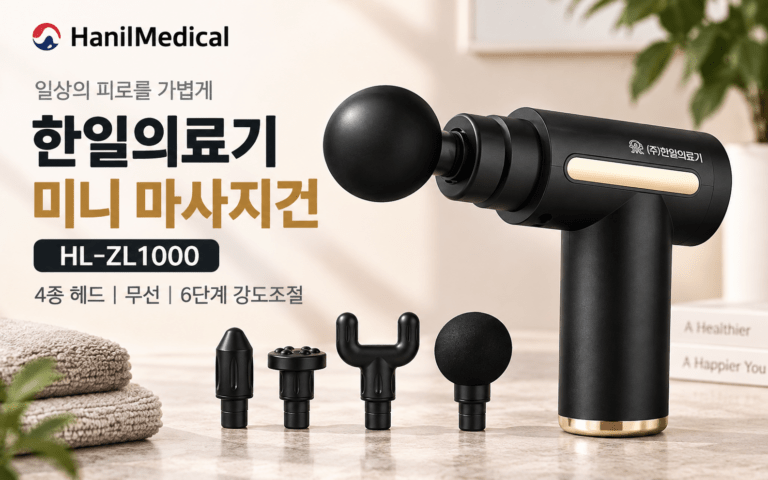 한일의료기 미니 마사지건 HL-ZL1000, 4종 헤드 무선 제품 살펴보기