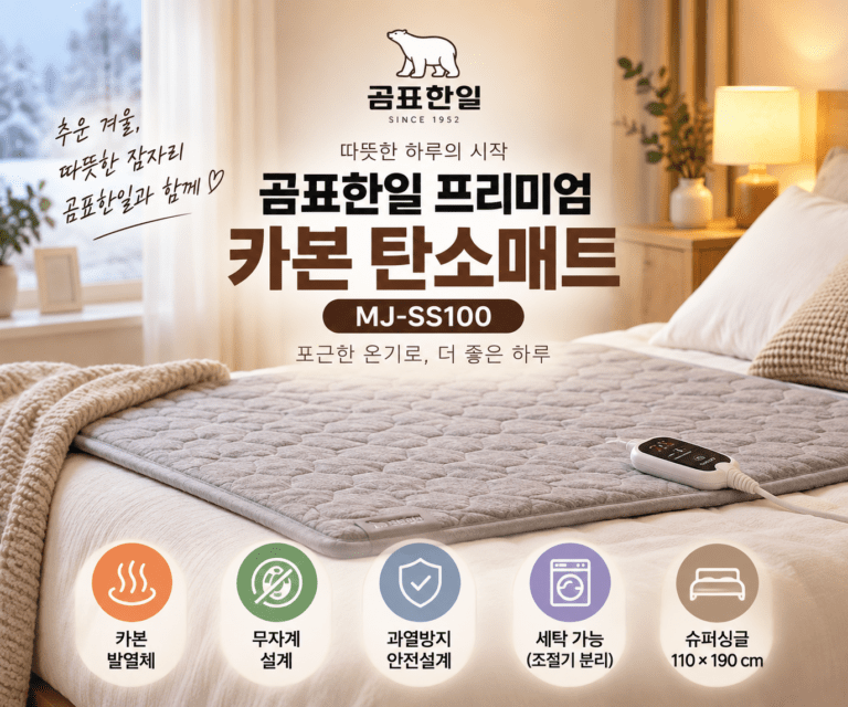 전기매트 전자파 걱정된다면｜곰표한일 카본 탄소매트 MJ-SS100