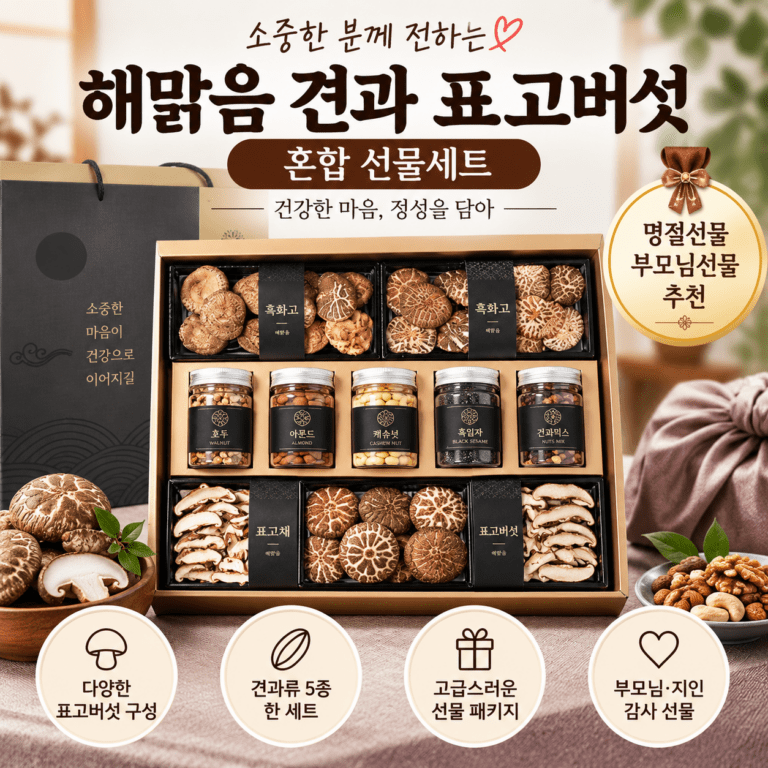 해맑음 견과 표고버섯 혼합 선물세트 명절 부모님 건강 먹거리 선물