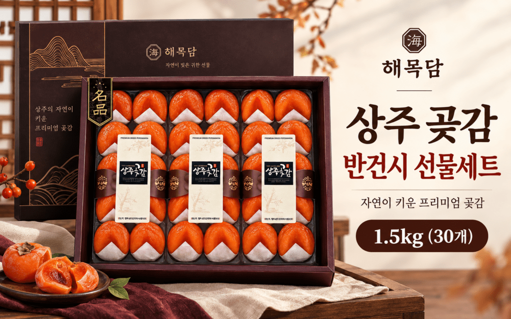 국산 상주곶감 해목담 황제 반건시 1.5kg 대과 30개 선물세트 제품 이미지