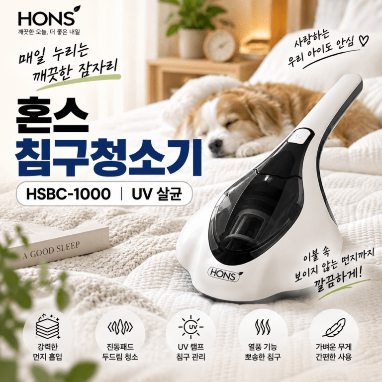 가성비 침구청소기｜혼스 UV살균 HSBC-1000