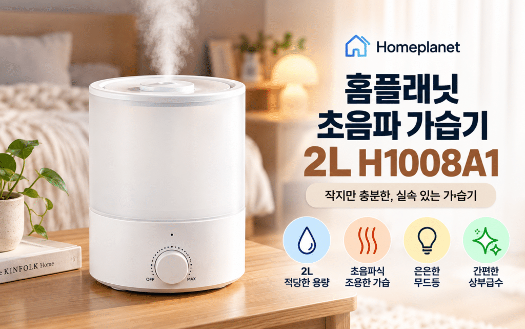 홈플래닛 초음파 가습기 2L H1008A1, 가성비로 고르기 좋은 이유 제품 이미지