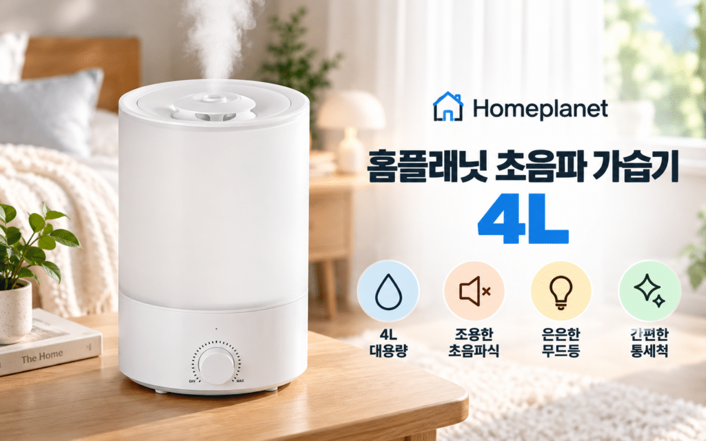 홈플래닛 초음파 가습기 4L H1001D11, 가성비 제품을 찾는다면 제품 이미지