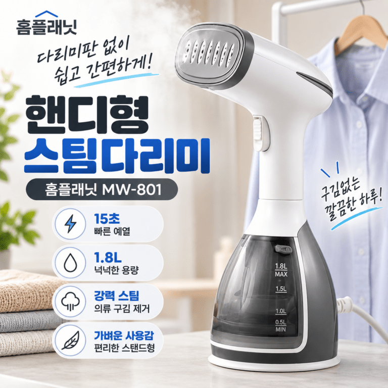 홈플래닛 핸디형 스탠드 스팀다리미 MW-801 의류 구김제거