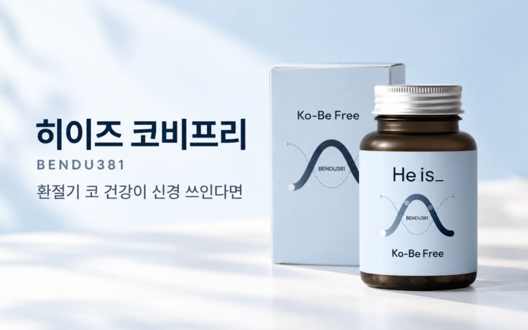 히이즈 코비프리 60정, 코 건강 기능성과 수량별 구성 살펴보기