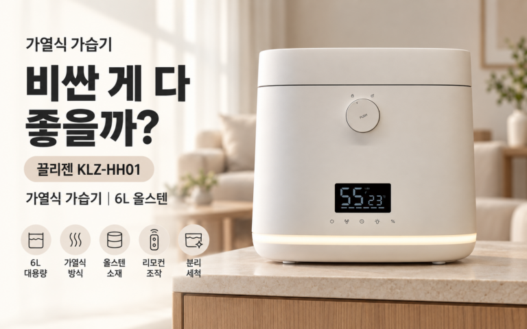 2026 가열식 가습기 추천, 비싼 게 다 좋을까?｜끌리젠 KLZ-HH01 대용량