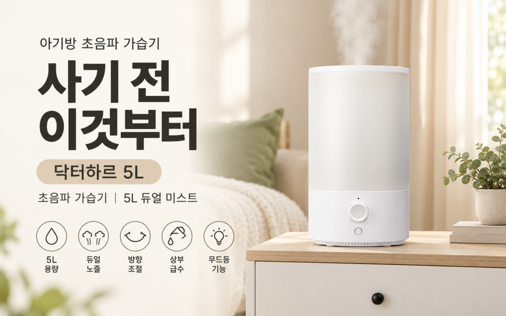 아기방용 초음파 가습기 사기 전에 이것부터 보세요｜닥터하르 5L 제품 이미지