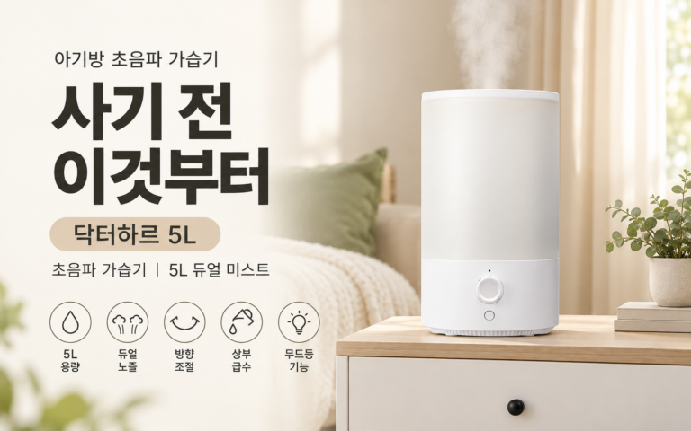 아기방용 초음파 가습기 사기 전에 이것부터 보세요｜닥터하르 5L