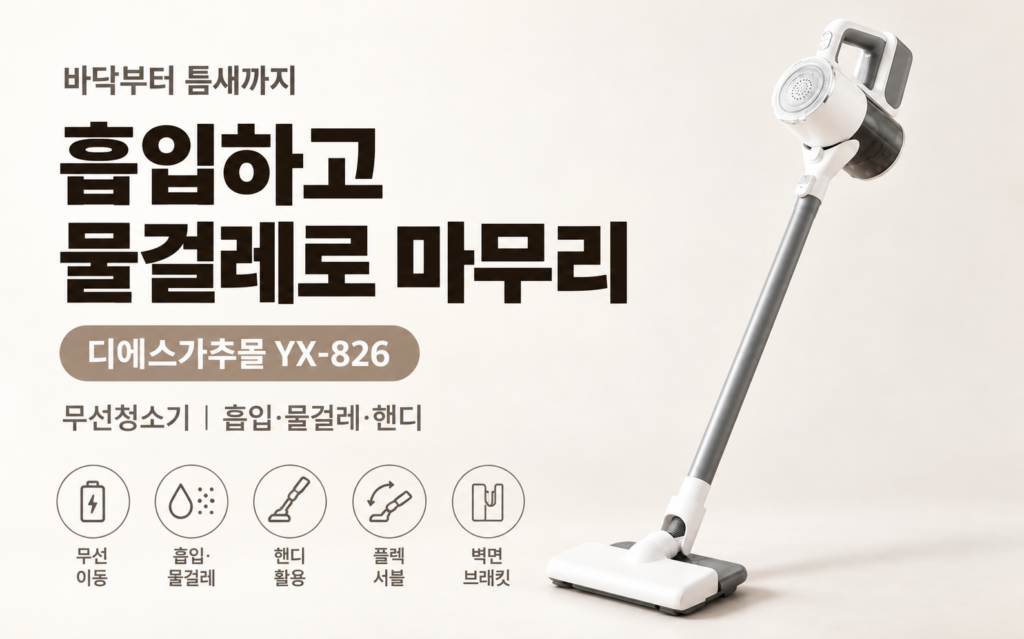 다 비슷한 줄 알았던 물걸레 무선청소기, 디에스가추몰 YX-826는 어디가 다를까 제품 이미지