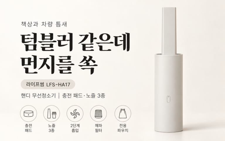 차량용인 줄 알았는데 다용도 핸디 무선청소기｜라이프썸 LFS-HA17