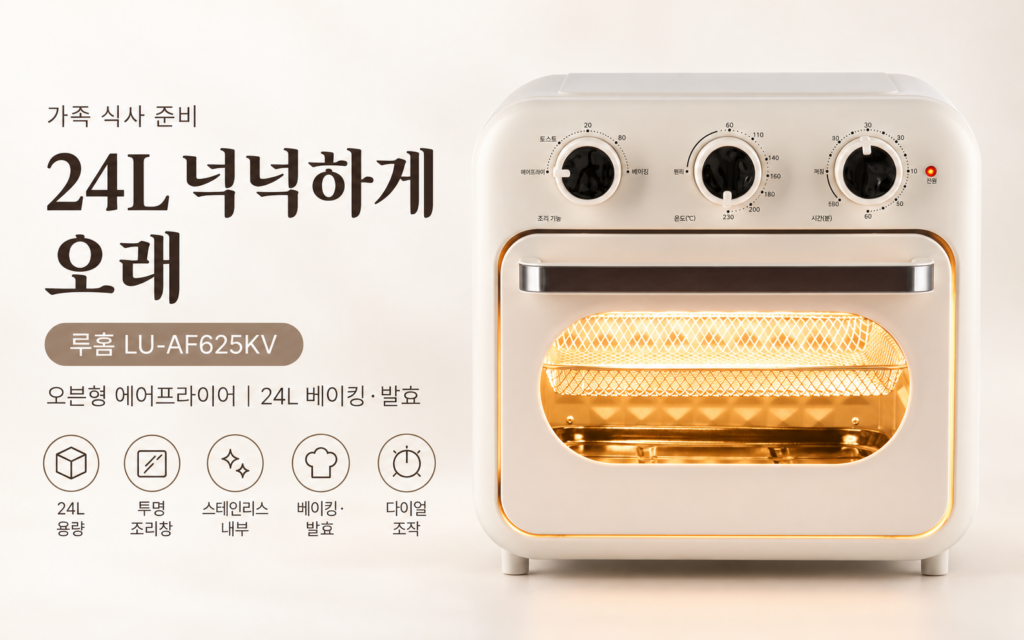 2026 대용량 에어프라이어 루홈 LU-AF625KV 장단점｜오븐형 구매 전 체크 제품 이미지