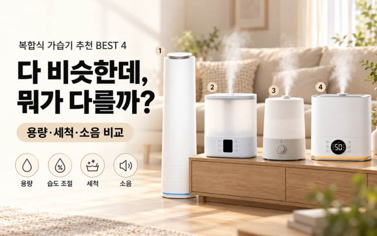 복합식 가습기 다 비슷해 보이는데, 뭐가 다를까? 추천 BEST 4