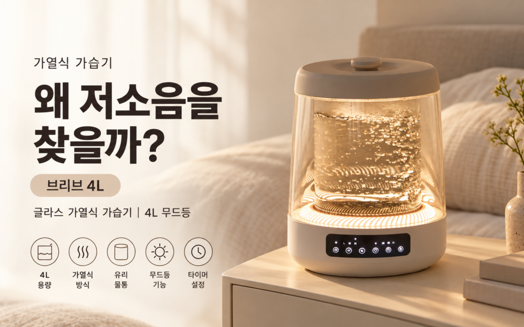 왜 저소음 가열식 가습기를 찾을까?｜브리브 4L 제품 이미지
