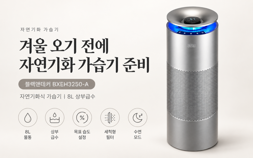 자연기화 가습기 쓰다 보면 아쉬울 수 있는 점까지 보고 고르기｜BXEH3250-A BXEH3250-A 제품 이미지