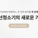 비브르 V25000 BLDC 헤드조명 스틱무선청소기 상세페이지 5