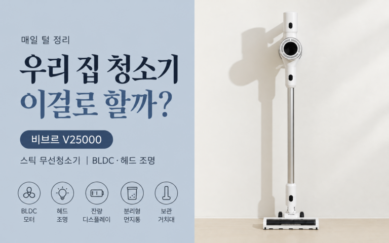 스틱 무선청소기, 반려동물 털이 많다면｜비브르 V25000
