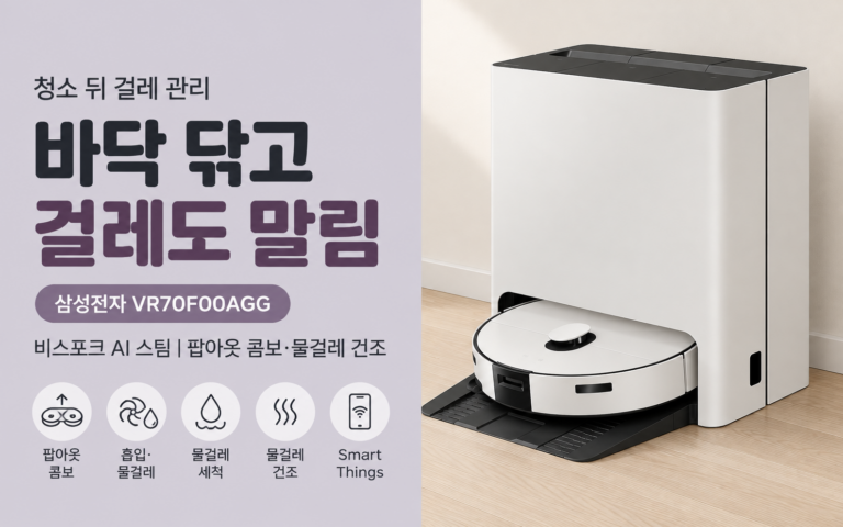 물걸레 로봇청소기 여러 개 중 삼성전자 V삼성전자 비스포크 AI 스팀 로봇청소기 VR70F00AGG, 뭐가 다를까?
