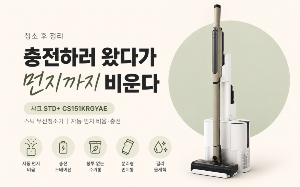 충전만 하는 줄 알았던 거치대, 샤크 STD+CS151KRGYAE 자동 먼지 비움 기능 스틱 무선 청소기 제품 이미지