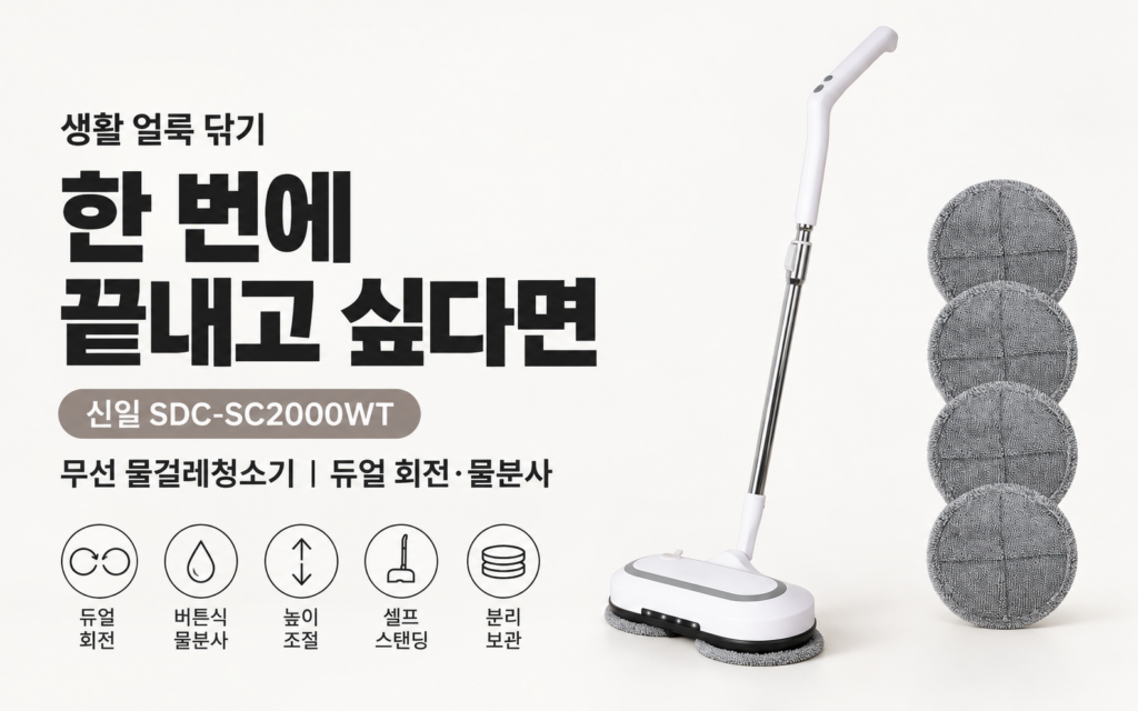 물걸레 무선청소기 잘 아는 사람들은 뭘 먼저 볼까?｜신일 SDC-SC2000WT 무선·대용량 제품 이미지