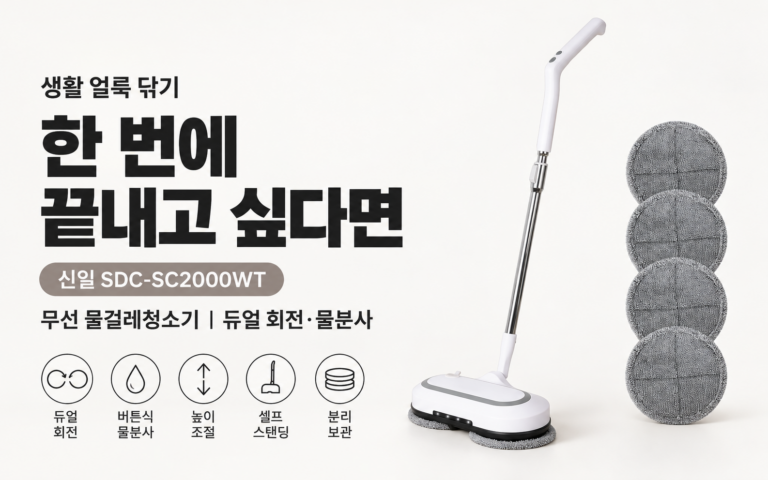 물걸레 무선청소기 잘 아는 사람들은 뭘 먼저 볼까?｜신일 SDC-SC2000WT 무선·대용량