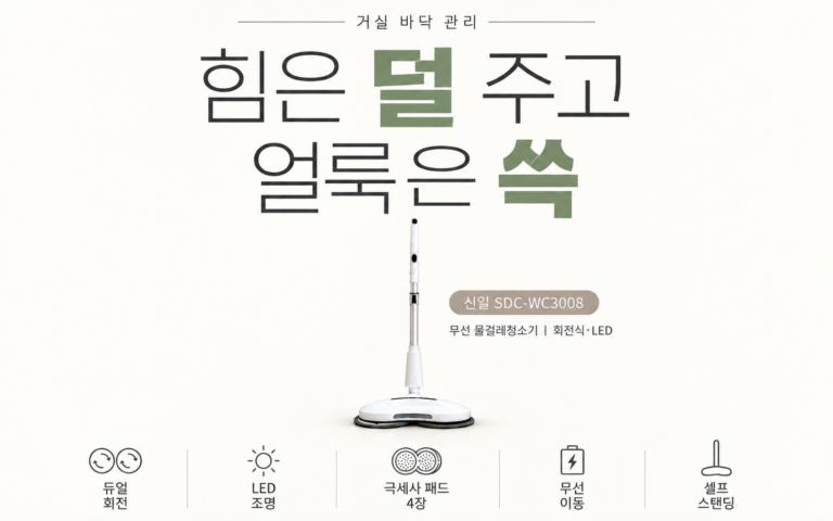 흡입력 좋은 물걸레 무선청소기, 구석 먼지까지｜신일 SDC-WC3008