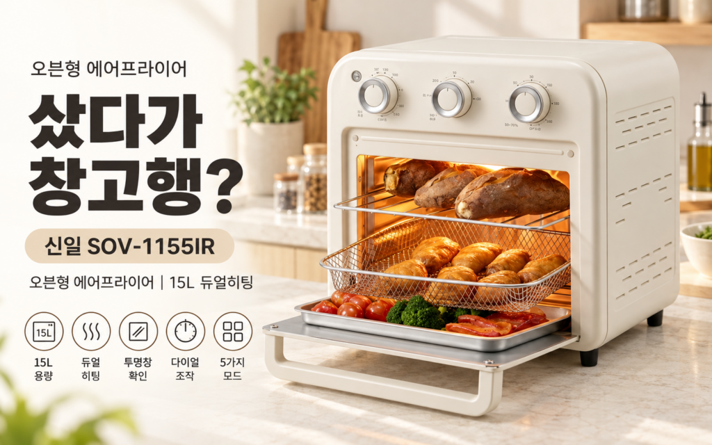 오븐형 에어프라이어 샀다가 창고행? 이 부분부터 따져보세요｜신일 15L 제품 이미지