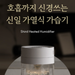 신일 SUH-CV600ZA 3.5L유리 상부급수가열식가습기 상세페이지 4