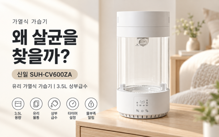 왜 살균 가열식 가습기를 찾을까?｜신일 SUH-CV600ZA