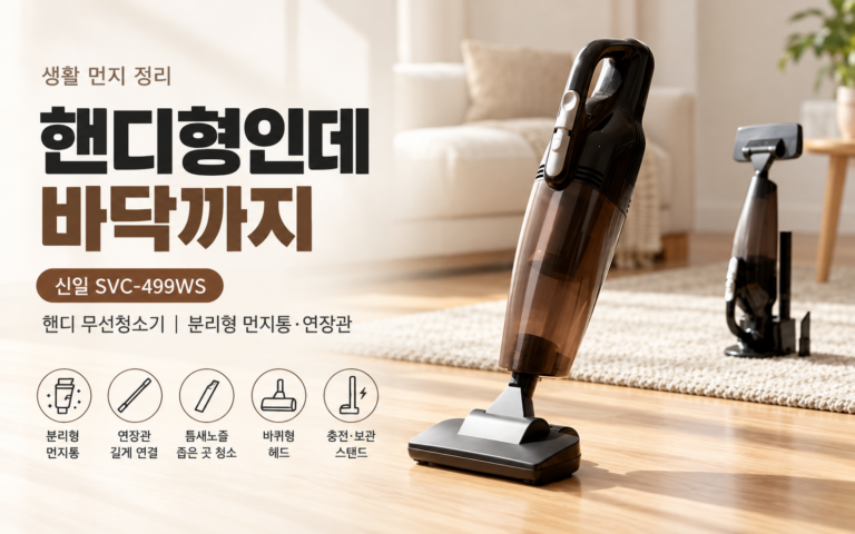 무선 핸디 무선청소기 추천｜신일 SVC-499WS 스펙·장단점 (2026)