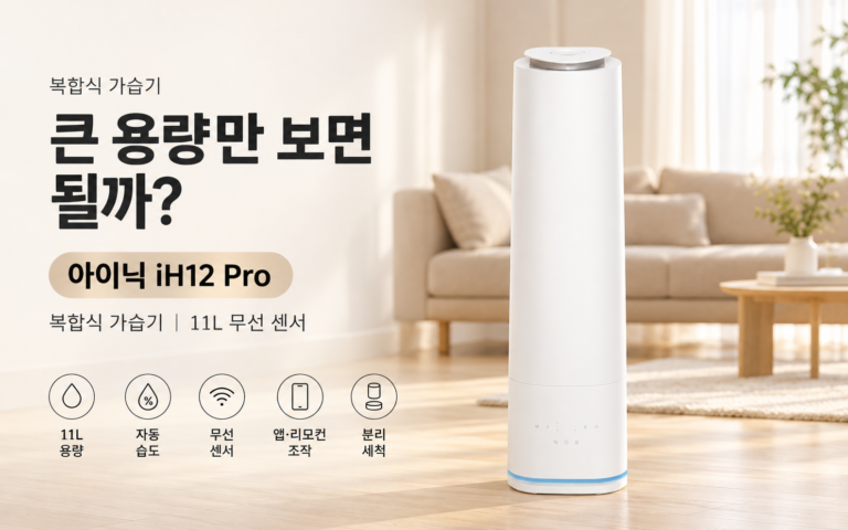 복합식 가습기 살 때 놓치기 쉬운 부분｜아이닉 IH12 자동 습도조절