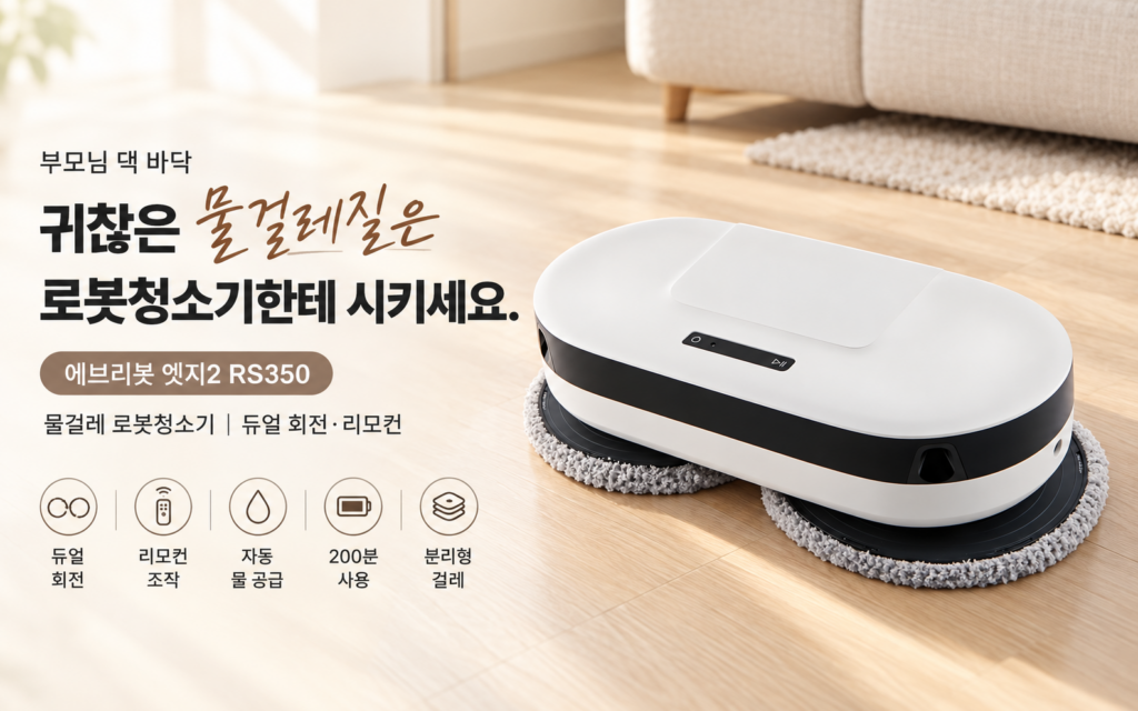 부모님 댁 물걸레 로봇청소기 찾는다면? 에브리봇 엣지2 조작법부터 살펴보기 제품 이미지