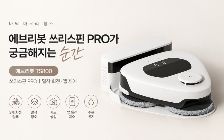 청소의 마지막은 늘 물걸레질, 물걸레 로봇청소기 에브리봇 쓰리스핀 PRO TS800은 어떨까?