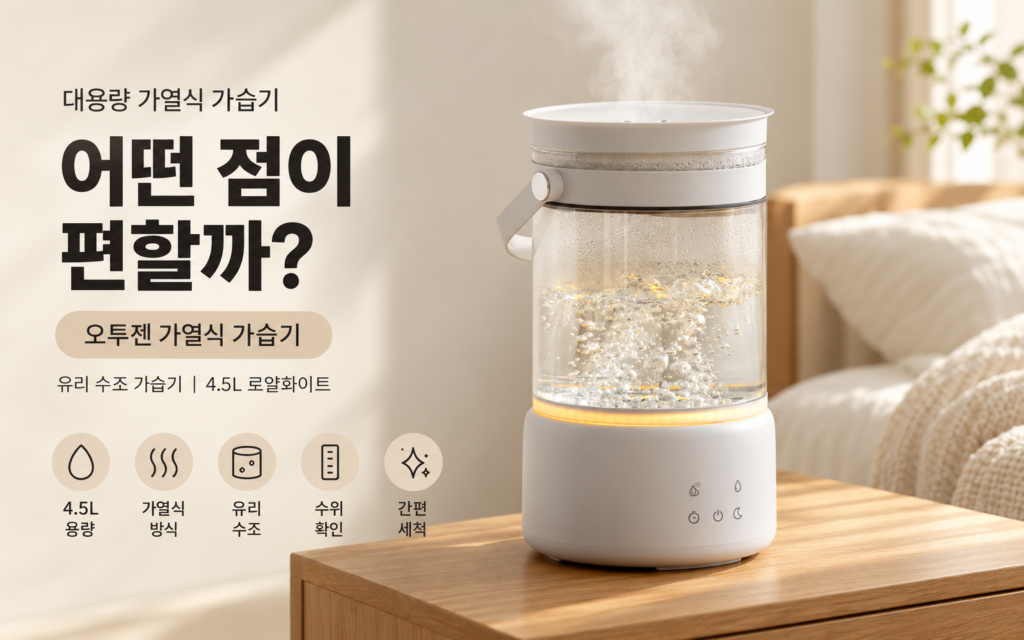 아기 키우는 집 추천! 대용량 가열식 가습기, 실제로 어떤 점이 편할까?｜오투젠 가열식 가습기 제품 이미지