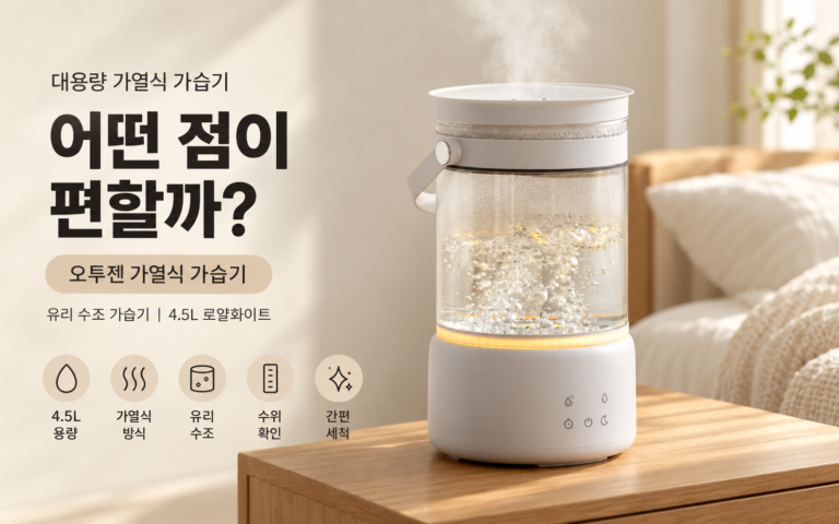 아기 키우는 집 추천! 대용량 가열식 가습기, 실제로 어떤 점이 편할까?｜오투젠 가열식 가습기