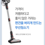 웰스톰 VC310 BLDC 회전 물걸레 무선청소기 상세페이지 2
