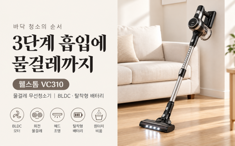 왜 무선 물걸레 무선청소기를 찾을까?｜웰스톰 VC310