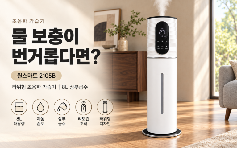 초음파 가습기 살 때 놓치기 쉬운 부분｜윈스마트 타워형 대용량