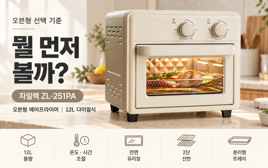 오븐형 에어프라이어 잘 아는 사람들은 뭘 먼저 볼까?｜자일렉 12L 대용량 제품 이미지
