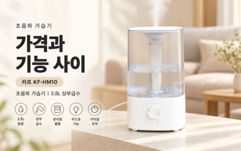 초음파 가습기 가격과 기능 사이｜카프 KF-HM10 간편세척·무드등 따져보기