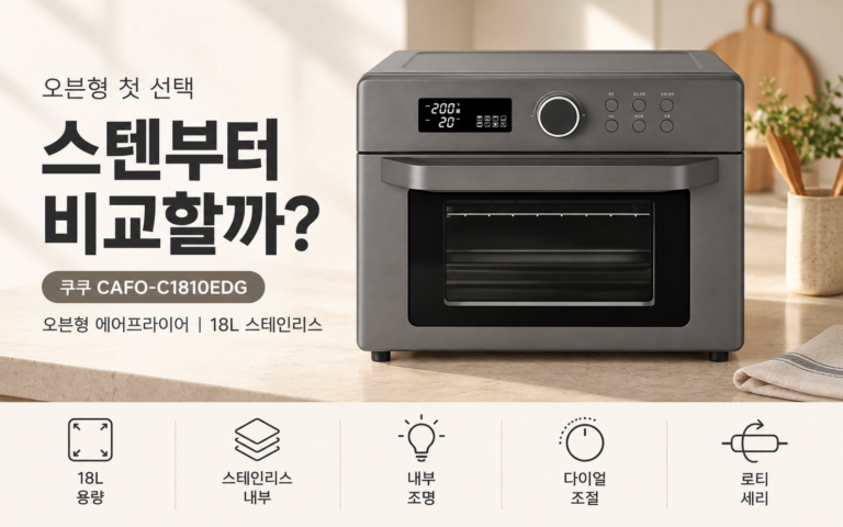 오븐형 에어프라이어 처음이라면 쿠쿠 스테인레스부터 비교해보세요