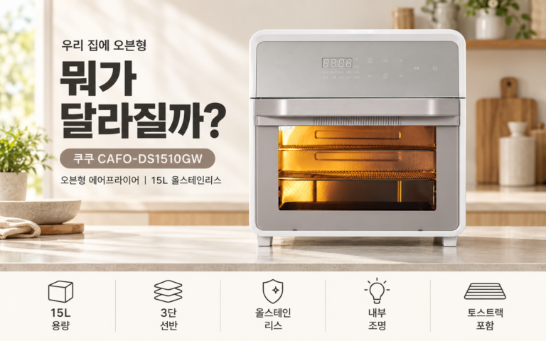 오븐형 에어프라이어를 우리 집에 두면 뭐가 달라질까?｜쿠쿠 15L