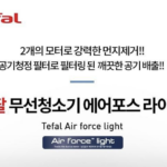 테팔 TY6545KL 에어포스라이트 자립보관 스틱무선청소기 상세페이지 2