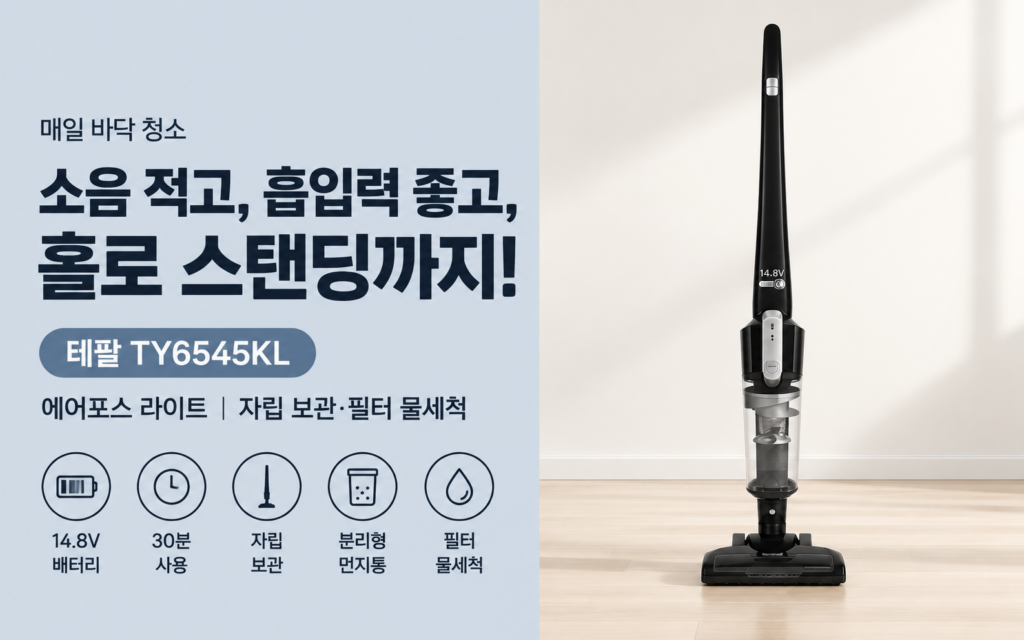 테팔 에어포스 스틱 무선청소기, 좋은 점 vs 아쉬운 점 정리 제품 이미지