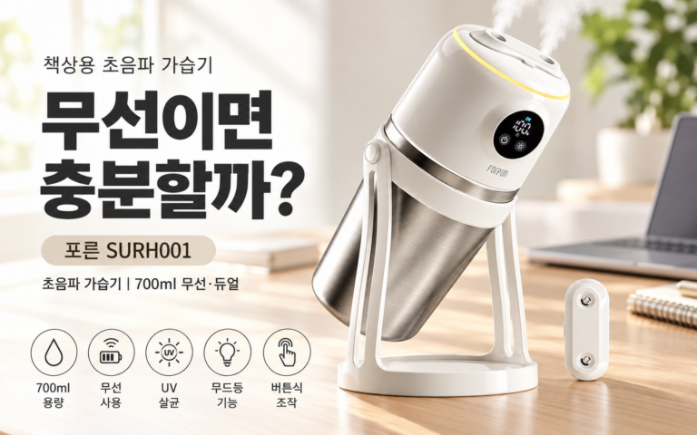 왜 미니 초음파 가습기를 찾을까?｜포른 SURH001