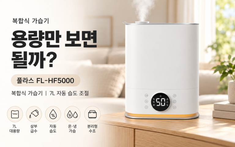살균 복합식 가습기, 생각보다 따져볼 게 많아요｜풀라스 FL-HF5000