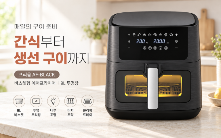 대용량 에어프라이어 쓰다 보면 아쉬울 수 있는 점까지 보고 고르기｜프리옴 AF-BLACK