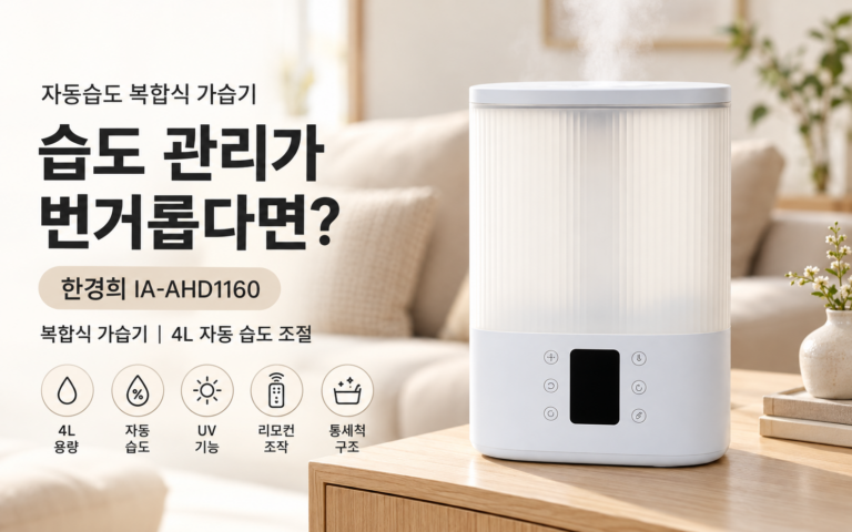 왜 자동 습도조절 복합식 가습기를 찾을까?｜한경희 IA-AHD1160